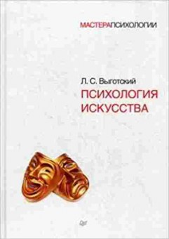 Книга Психология искусства (Выготский Л.С.), б-8177, Баград.рф